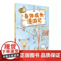 出版社店 身体成长漫游记(好奇鬼的探索书) 儿童身体成长书籍 儿童教育书籍 儿童身体教育书籍儿童自我认识教育书籍