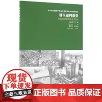 建筑结构选型 朱轶韵主编 著 著 大学教材大中专 正版图书籍 中国建筑工业出版社