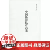 中国摄影批评选集 那日松 编 著 摄影艺术(新)艺术 正版图书籍 中国民族摄影艺术出版社