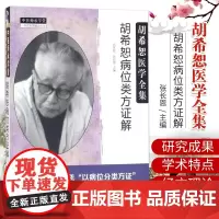 胡希恕病位类方证解 2018年1月经方大家胡希恕以病位分类方针开创六经八纲方针经方医学体系冯世纶 张长恩主编 中国中医药