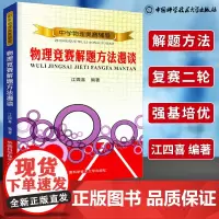 2020年 物理竞赛解题方法漫谈 中学物理奥赛辅导 江四喜 中国科学技术大学 奥林匹克竞赛物理复赛参考高中物理奥赛培优教