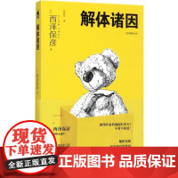 解体诸因 (日)西泽保彦 著;苏友友 译 著 外国小说文学 正版图书籍 新星出版社