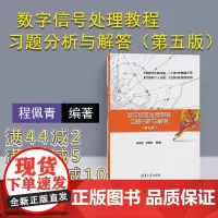 [正版] 数字信号处理教程习题分析与解答 清华大学出版社 数字信号处理教程习题分析与解答 程佩青 李振松 第五版