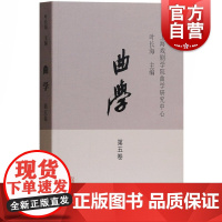 曲学 第5卷上海戏剧学院曲学研究中心,叶长海 主编 正版书籍小说书 店 上海古籍出版社