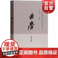 曲学 第5卷上海戏剧学院曲学研究中心,叶长海 主编 正版书籍小说书 店 上海古籍出版社
