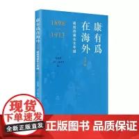 康有为在海外;美洲辑——补南海康先生年谱(1898—1913)张启祯 [加]张启礽 编 商务印书馆