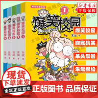 [新版]爆笑校园1-5全套5册 朱斌编绘呆头搞笑幽默漫画书籍暴笑课堂漫画 呆头农场爆笑校园精选集 儿童漫画小学生课外阅读