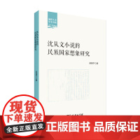 沈从文小说的民族国家想象研究(丽泽人文学术书系) 吴翔宇 商务印书馆