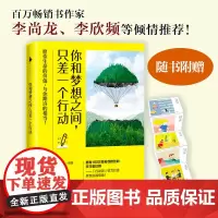 []你和梦想之间,只差一个行动(百万书作家李尚龙、李欣频等倾情!) 励志小说