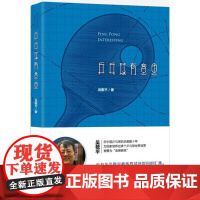 乒乓球有意思 吴敬平 著 著 体育运动(新)文教 正版图书籍 上海社会科学院出版社