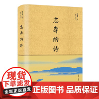 志摩的诗 徐志摩诗歌精选集 经典诗歌散文集文选徐志摩经典再别康桥现代诗歌诗词经典精选散文 文学青春文学诗歌的书现代诗集