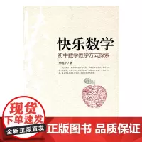 快乐数学——初中数学教学方式探索(师轩版) 孙国芹 著 江苏凤凰教育出版社