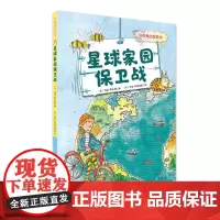 出版社店 星球家园保卫战(好奇鬼的探索书) 星球保卫战地球保卫战图书 儿童绘本 亲子阅读