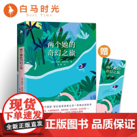 [白马时光店]《两个她的奇幻之旅》(人生是勇敢者的朝圣,每一条未知的路都有它的神奇)文学社科书