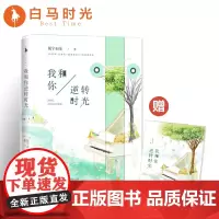 []我和你逆转时光 暖爱作家随宇而安暖萌幻想倾心之作虐狗指数五颗星随书附赠:精美海报+新增超长番外小说书
