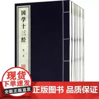 国学十三经(1函8册)易行 宣纸线装 线装书局 978-7-80106-577-3/01