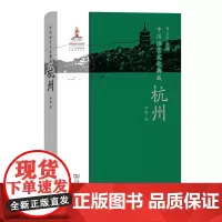 中国语言文化典藏·杭州 徐越 商务印书馆