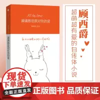 [白马时光店]《满满都是我对你的爱》随机附赠“暖心告白卡册” 39幅萌爱插图大放送 读1分钟就会笑出声的故事 顾西爵著