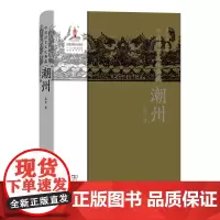 中国语言文化典藏·潮州 吴芳 商务印书馆