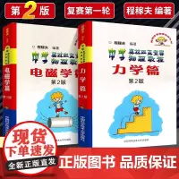 正版书籍 电磁学篇 中学奥林匹克竞赛物理教程(第2版) 高中奥赛竞赛 电磁学力学程稼夫/中国科学技术大学出版社 奥赛实