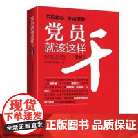 新书 党员就该这样干2022版 如何做好党员 党员教材 提高党员执行力 党员学习资料