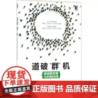道破"群"机 韩曰田 著 广告营销经管、励志 正版图书籍 机械工业出版社