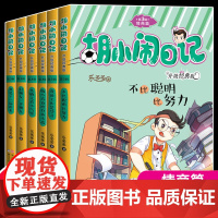 胡小闹日记第3三辑全套6册情商篇 升级经典版少儿读物小学生三四五六年级必读课外书阅读校园励志书籍8-10-12岁儿童故事