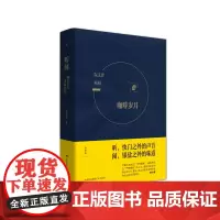 理想国|正版 听闻咖啡岁月&黑胶年代 阮义忠 著 快门之外的声音,银盐之外的味道,摄影家阮义忠关于生活美学的感悟