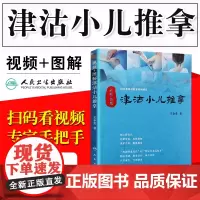 津沽小儿推拿金贵 针灸推拿参考书 中医小儿推拿学 中医穴位 小儿推拿书籍正版 儿童宝宝按摩护理 视频+图解配增值 人民卫