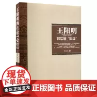 王阳明的仕途&ldquo;心经&rdquo; 铁凡宛著 线装书局