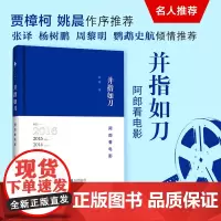 []并指如刀:阿郎看电影赠精美藏书票 贾樟柯姚晨作序《看电影》杂志主编阿郎十年电影随笔结集正版文学社科书