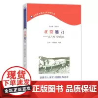 北京魅力——古人笔下的北京(北京市民语言文化阅读书系) 戈兆一 韩雅青 选编 商务印书馆