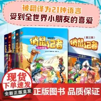 《俏鼠记者》冒险系列 第三辑 意大利顶级漫画团队倾情制作 已被翻译成21种语言 全球总销量超过2300万册