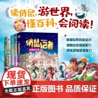 《俏鼠记者》冒险系列 第七辑 寓教于乐,让孩子在愉快的故事中,学会阅读,爱上阅读, 掌握阅读方法及写作方法