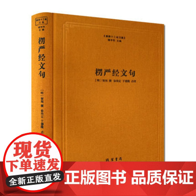 楞严经文句 (明)智旭 撰 线装书局 佛教十三经注疏 佛经书籍