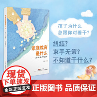 家庭教育是什么:家长学习阅读物 同步音频 案例点拨 家庭教育 儿童教育 了解孩子 父母家长家庭教育工作者读物