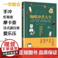 咖啡冲煮大全:咖啡职人的零失败手冲秘籍 手冲咖啡书 咖啡书籍大全教程 新手 咖啡咖啡书籍 咖啡知识书籍