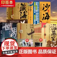 印签版[赠丰富周边]盗墓笔记全套正版14册十年之约沙海藏海花世界南派三叔的书籍重启极海听雷老九门侦探推理小说书