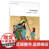 日本的昔话 (日)柳田国男 著作 李凤霞 译者 世界文化文学 正版图书籍 西南师范大学出版社