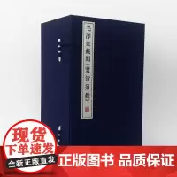 毛 藏阅 《资治通鉴》 (宋)司马光 著 中央档案馆、线装书局 整理 线装书局