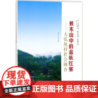 敕木山中的畲族红寨 方清云 等 著 社会科学其它经管、励志 正版图书籍 华中科技大学出版社