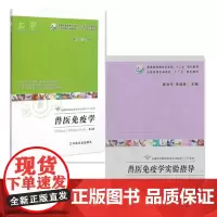 兽医免疫学第二版+兽医免疫学实验指导 套装两本 崔治中 主编 9787109200319 97871092003