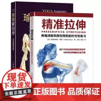 精准拉伸(疼痛消除和损伤预防的针对性练习)+瑜伽解剖学(全彩图解第2版)(共2册)