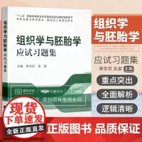 组织学与胚胎学应试习题集 唐军民 张雷主编 十二五国规教材本科规划教材辅导书 研究生入学考试 9787565907807