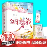正版 全2册 白日梦我 栖见 晋江年度十佳现代言情作品 新增番外暖甜文 都市校园爱情小说言情书籍 言情小说甜宠
