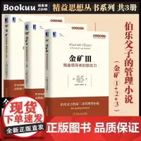 [全3册]金矿1+2+3 (珍藏版共3册)精益管理挖掘利润 精益管理者的成长 精益 的软实力 企业管理书籍正版