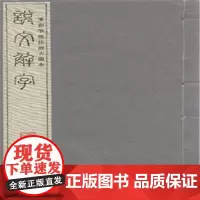 [店正版]多彩笔批注汲古阁本《说文解字》(1函12册)(东汉)许慎 撰 宣纸线装 线装书局