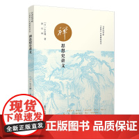 禅思想史讲义(日本汉学家&quot;近世&quot;中国研究丛书) 小川隆 复旦大学出版社 图书籍