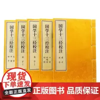 国学十三经校注(2函10册)易行 宣纸线装 线装书局9787512003620 经书