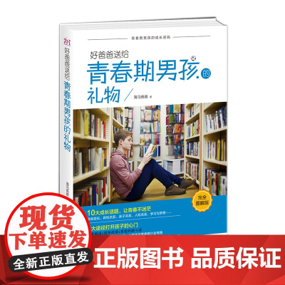 好爸爸送给青春期男孩的礼物完全图解版成长密码10-18岁家庭教育私密亲子交际习惯情绪朝华出版社图书